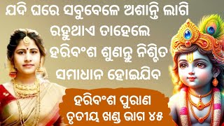 Haribansha Purana Trutiya Khanda Episode 45 ll ହରିବଂଶ ତୃତୀୟ ଖଣ୍ଡ ଭାଗ ୪୪