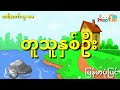 ကပ်စီးနှဲတဲ့သူဌေးသားလေးကို ပညာပေးခြင်းလို့ သူဌေးသားအယောင်ဆောင်တဲ့သိကြားမင်း အစအဆုံး