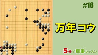 【万年コウ】５分で囲碁レッスン #16