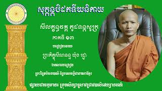 កូដទន្តសូត្រ ភាគ ១៣ បង្រៀនដោយព្រះភិក្ខុសីលានន្ទ យ៉ុង រដ្ឋា