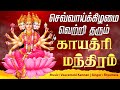 🔴 LIVE SONGS | செவ்வாய்க்கிழமை வெற்றி தரும் காயத்ரி மந்திரம் | Powerful Gayatri Mantra Full Song