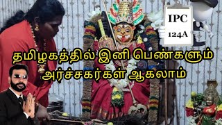 தமிழகத்தில் இனி பெண்களும் அர்ச்சகர்கள் ஆகலாம்|AdvocatePrabhuRetnam|APR|Sattamedai|சட்டமேடை|IPC124A