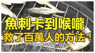 魚刺卡到喉嚨怎麼辦?  就給大家介紹救了很多人的「海姆立克急救法」（建议保存）