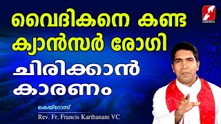 വൈദികനെ കണ്ട ക്യാൻസർ രോഗി ചിരിക്കാൻ കാരണം |KAIROS|FR.FRANCIS KARTHANAM VC|GOODNESS TV|