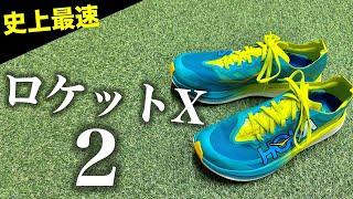 【驚愕】HOKAの歴史を変えたシューズがヤバすぎた。