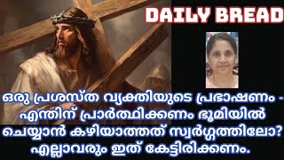 ഒരു പ്രശസ്ത വ്യക്തിയുടെ പ്രഭാഷണം - എന്തിന് പ്രാർത്ഥിക്കണം ഭൂമിയിൽ ചെയ്യാൻ കഴിയാത്തത് സ്വർഗ്ഗത്തിലോ?