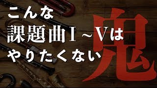 【吹奏楽】難しすぎる「課題曲Ⅰ~Ⅴ」考えてみた