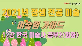 [정샘 전공미술] 2021년  미술랭 가이드 13강 한국 미술사 공부2 (회화)