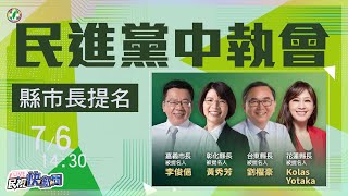 0706蔡英文主持民進黨中執會 公布新一波縣市長提名｜民視快新聞｜