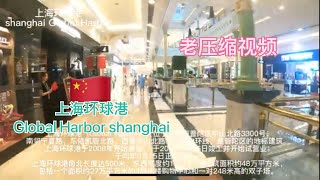 🇨🇳【上海散歩】Shanghai citywalk 環球港　中国のショッピングモール　魔都环球港　Global Harbor