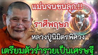 แม่นจนขนลุก‼️หลวงปู่นิมิตรพิศวง#ราศีพฤษภ !! เตรียมตัวร่ำรวยเป็นเศรษฐี#ดูดวง #12ราศี #ลัคนาราศี