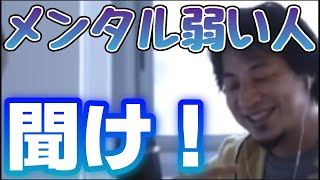 【ひろゆき】人間関係でよく落ち込む人、メンタルが弱い人、こう考えると楽になるかもしれません【切り抜き】