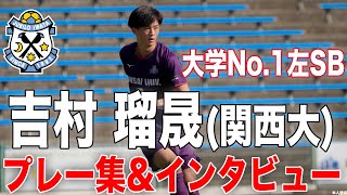 【大学サッカー 注目選手vol.3】〝快速左SB〟吉村瑠晟（関西大学3年）【ジュビロ磐田 加入内定】