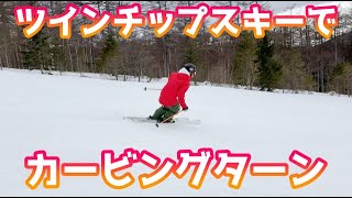 ツインチップスキーのカービング【フリースキー 】