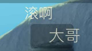 【SKY麻袋】 -从来没想过是这样出名的