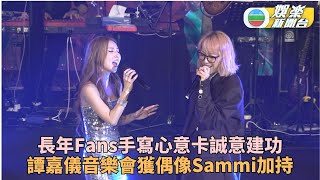 譚嘉儀開騷手寫心意卡打動Sammi 與偶像同台合唱自肥合照再簽名