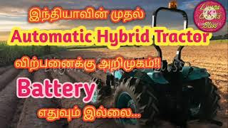 இந்தியாவின் முதல் Fully Automatic Hybrid tractor/battery இல்லை/மிகவும் பாதுகாப்பானது, வசதியானது