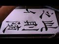 書道臨書☆欧陽詢☆九成宮醴泉銘8～此則隨之仁壽～