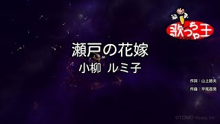 【カラオケ】瀬戸の花嫁/小柳 ルミ子