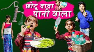 छोटू का मिरची पानी | CHOTU KA MIRCHI PAANI | Khandesh Hindi Comedy Video | Chotu Dada Comedy Video