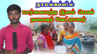 தலைவர் பதவிக்கு போட்டியிடும் பார்வையற்ற பெண் வேட்பாளர் | Blind Lady Election Candidate