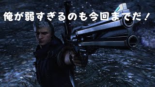 [DMC5SE]　激ムズ！初プレイでレジェンダリーダークナイトやってみた　MISSION 15