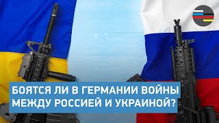 Боятся ли в Германии войны между Россией и Украиной?