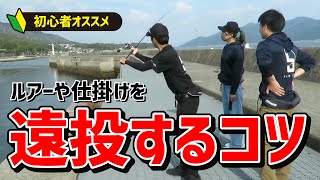 ルアーや仕掛けを遠投するコツ