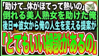 【感動★総集編】電車内で倒れ込むの美人弁護士を助けた俺。後日、彼女から「あなたに良い縁談の話があるんだけども…」と高級料亭でお見合いを➡︎縁談後に知った、美人熟女の正体に驚愕した