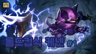 [만득] 롤 ap 탑 케넨 롤드컵에서 자주 나오던데 나올만 한것같은데....? #1