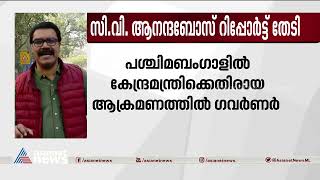 പശ്ചിമബംഗാളില്‍ കേന്ദ്രമന്ത്രിക്ക് എതിരെ നടന്ന ആക്രമണത്തില്‍ ഗവര്‍ണര്‍ റിപ്പോര്‍ട്ട് തേടി