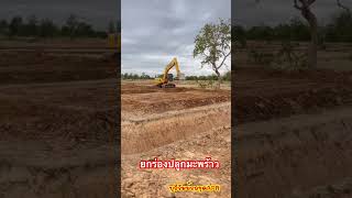 #เกษตรผสมผสาน #excavator #สวน #automobile #เกษตรอีสานยุคใหม่ #fishing #ขุดโคกหนองนาโมเดล #ขุดสระ