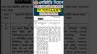 🔥২২৩৭টি পদে এলজিইডি বিশাল নিয়োগ বিজ্ঞপ্তি ২০২৩ প্রকাশ | LGED Job Circular 2023