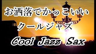 お洒落でかっこいい  耳心地の良い リラックスできる スムースクールジャズ サックス｜リラックスBGM, 作業用BGM｜Smooth Cool Jazz Saxophone Music ＃Jazz