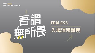 《我們畢業啦！》111級國體大畢業典禮｜吾謂無所畏 Fearless｜觀禮報到流程