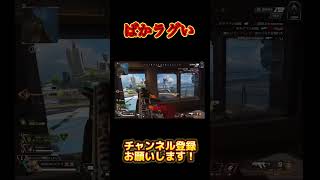 【APEX】ラグいのはapexのせいです。#shorts