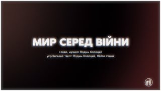 Мир серед війни | Караоке, фонограма, мінус (instrumental) – Purim music (live)