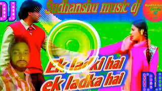 Hindi DJ remix songs ❤️ इक लड़की हैं इक लड़का है ❤️jhan jhan bass mix by DJ #sudhanshu  music