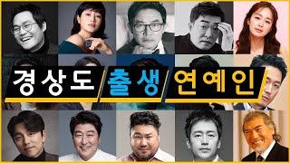 경상도 출생 연예인 종교모음