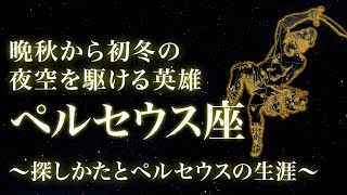 「ペルセウス座」〜晩秋から初冬の夜空を駆ける英雄〜探しかたとペルセウスの生涯