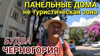 БУДВА, ЧЕРНОГОРИЯ / КАК ЖИВУТ ОБЫЧНЫЕ ЛЮДИ - ПАНЕЛЬНЫЕ ДОМА, ВДАЛИ ОТ ГЛАЗ