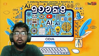 ଆପଣଙ୍କ ପାଇଁ AI, Machine Learning ଏବଂ Generative AI କ’ଣ? #ai #automation #generativeai #odia #odisha