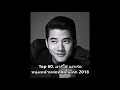 4 ดาราไทย ติดโผ the 100 most beautiful faces handsome faces of 2018