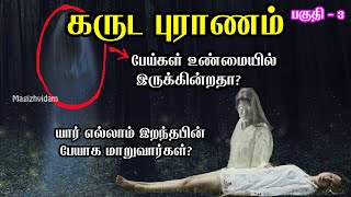 Garuda puranam | Garuda puranam part 3 | Garuda puranam in tamil | கருட புராணம் | Magizhvidam |