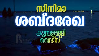 സിനിമാ ശബ്ദരേഖ | ഫുൾ മൂവി ഓഡിയോ ട്രാക്ക് | കുമ്പളങ്ങി നൈറ്റ്സ്