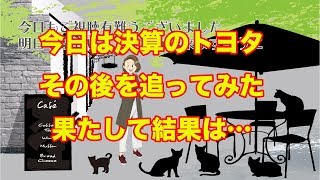 ゆるり株散歩＃118 今日は決算のトヨタ、その後を追ってみた果たして結果は…