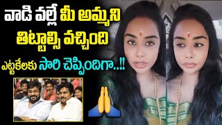 Sri Reddy Says Sorry To Pawan Kalyan About His Mother Anjana Devi || Sri Reddy Latest Video || RGV