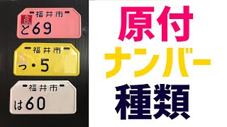 原付ナンバーの種類【世田谷ベース生まれの原付バイク スネークモータース】