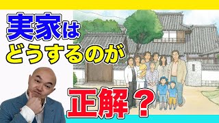 【実家】誰も住まなくなった実家、どうするのが良いのか？