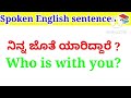 ಇಂಗ್ಲಿಷ್ ನಲ್ಲಿ ಬಳಕೆಯಾಗುವ ಕೆಲವು ಇಂಗ್ಲಿಷ್ ವಾಕ್ಯಗಳು.. spoken english.. basicenglish spokenenglish..